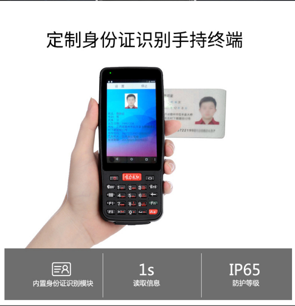 支持离线读取二代身份证信息的手持终端机
