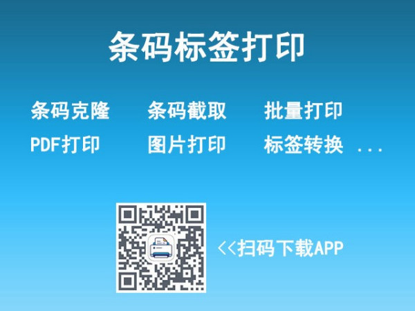 [PDA软件] 条码标签批量打印助手，支持从Excel、PDF等文件导入产品信息，并自动生成对应的条码标签进行打印
