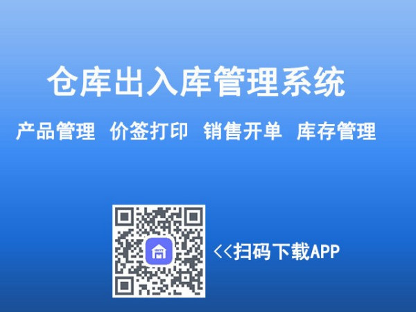 [PDA软件] 仓库出入库管理软件，扫码出入库管理系统，支持小票打印，标签打印