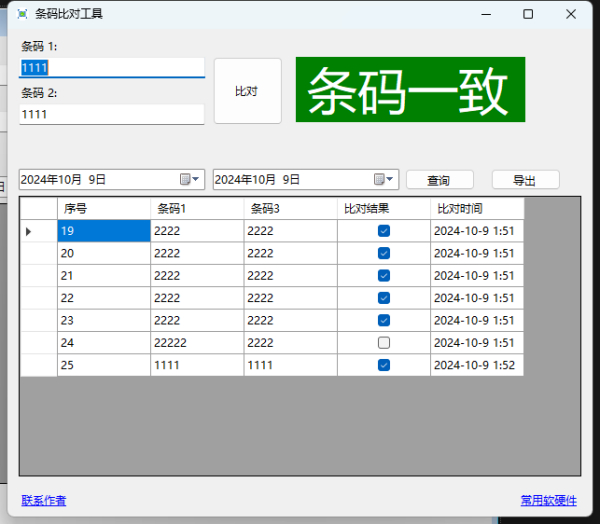 免费！专业的扫码比对软件，支持条码枪，比对结果实时保存并导出到Excel