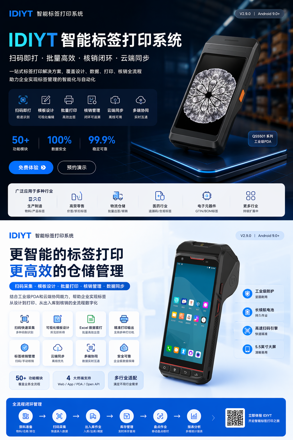 艾迪云科技智能标签打印系统与工业PDA终端